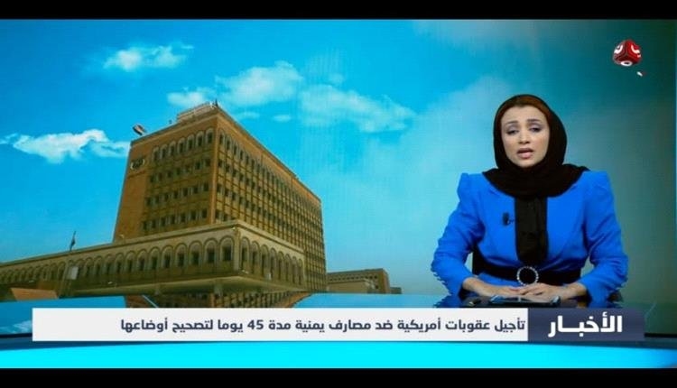 الخزانة الأمريكية تمنح مهلة أخيرة لـ4 بنوك يمنية وشركات صرافة لتصحيح أوضاعها خلال 45 يوماً