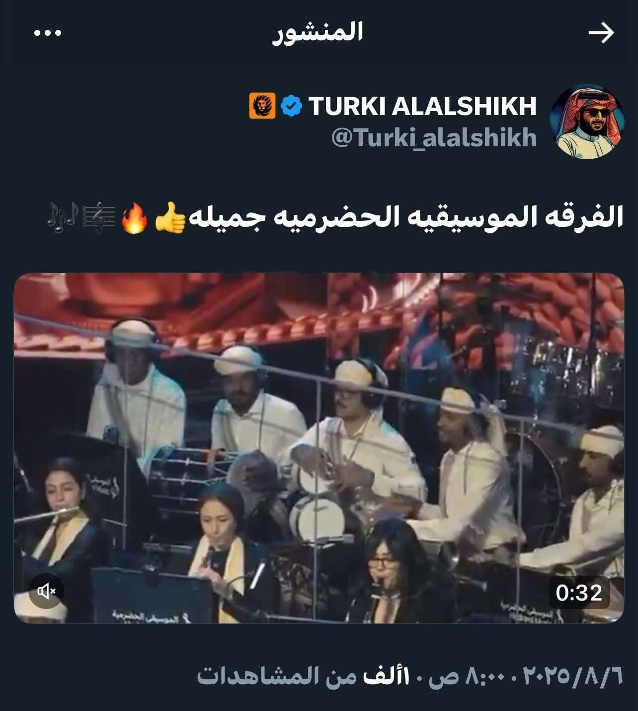 فرقة شعبية تسرق الأضواء بـ'مزمار الهبيش' وتركي آل الشيخ يصف الأداء بالمبهر