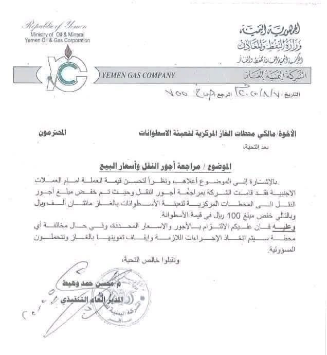 شركة الغاز اليمنية تعلن تخفيضًا جديدًا في سعر الأسطوانة المنزلية