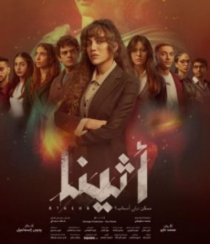 قصة وأبطال مسلسل أثينا في رمضان 2025