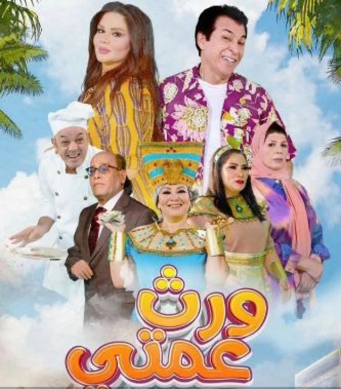 قصة وأبطال مسلسل ورث عمتي في رمضان 2025