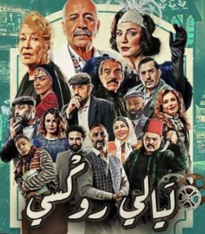 قصة وأبطال مسلسل ليالي روكسي في رمضان 2025