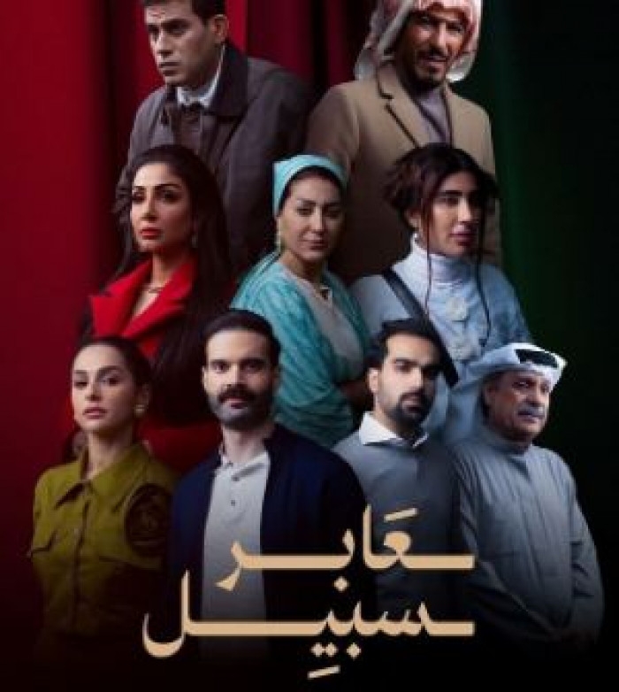 قصة وأبطال مسلسل عابر سبيل في رمضان 2025