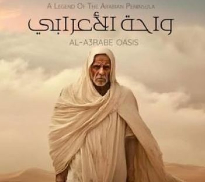 قصة وأبطال مسلسل واحة الأعرابي في رمضان 2025