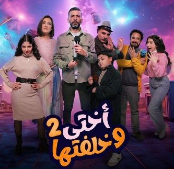 قصة وأبطال مسلسل أختي وخلفتها في رمضان 2025