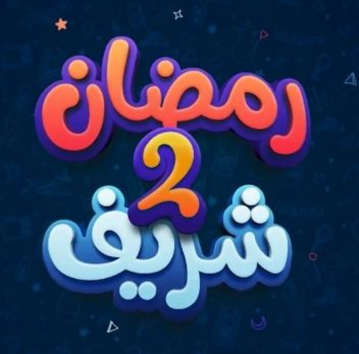 قصة وأبطال مسلسل رمضان شريف في رمضان 202
