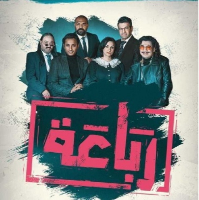 قصة وأبطال مسلسل رباعة في رمضان 2025