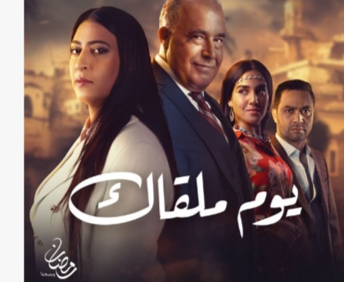قصة وأبطال مسلسل يوم ملقاك في رمضان 2025