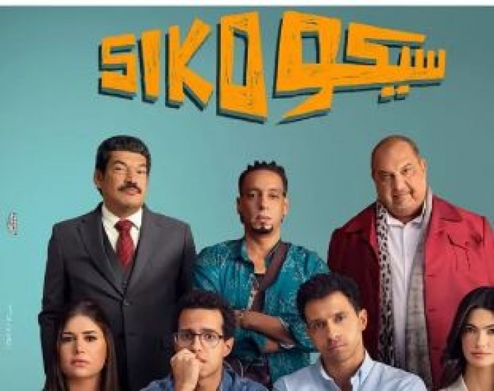 إيرادات فيلم سيكو سيكو في آخر يوم عرض