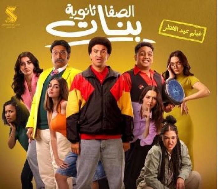 فيلم الصفا ثانوية بنات يقترب من 20 مليون جنيه في 4 أسابيع عرض