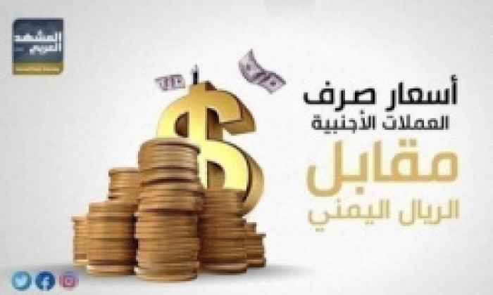 تباين أداء العملات العربية والأجنبية في بداية التعاملات