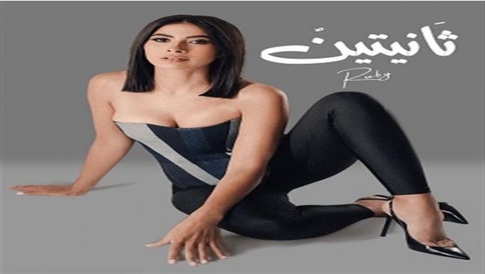 روبي تعلن طرح أغنيتها الجديدة «ثانيتين» قريباً