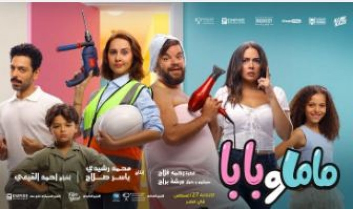 ماما وبابا ينضم رسميًا إلى سباق أفلام صيف 2025
