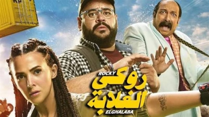 موعد عرض روكي الغلابة بالدول العربية