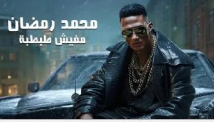 محمد رمضان يطرح مفيش طبطبة بعد أيام من الواد طالع لأبوه