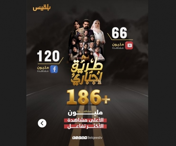 مسلسل "طريق إجباري" على قناة "بلقيس" يحقق رقيمًا قياسيًا في المشاهدات والحضور