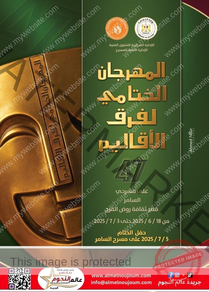 انطلاق الدورة الـ47 لمهرجان فرق الأقاليم المسرحية بمشاركة 26 عرضًا في القاهرة