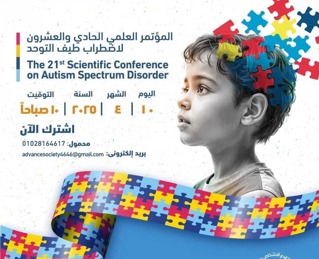 الجمعية المصرية لتقدم الأشخاص ذوي الإعاقة والتوحد تنظم المؤتمر العلمي التوعوي الـ 21 للتوحد.. غداً