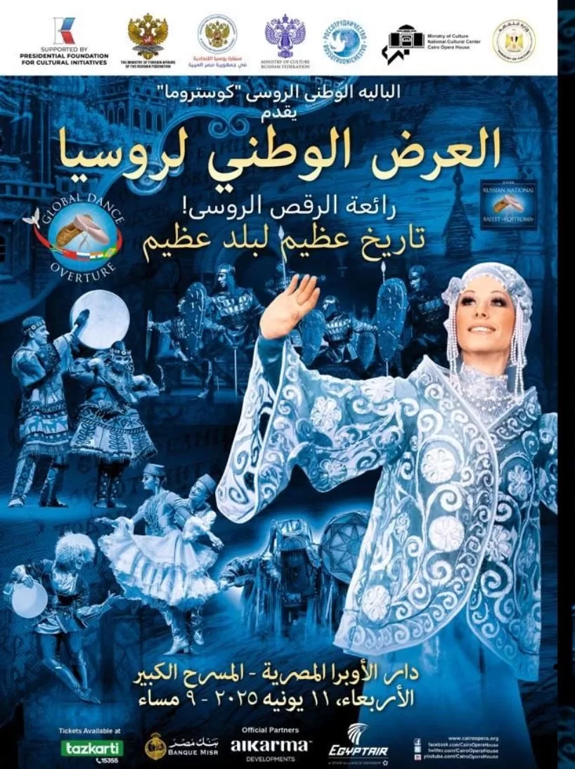 الأوبرا تستضيف البالية الوطنى الروسى فى المسرح الكبير