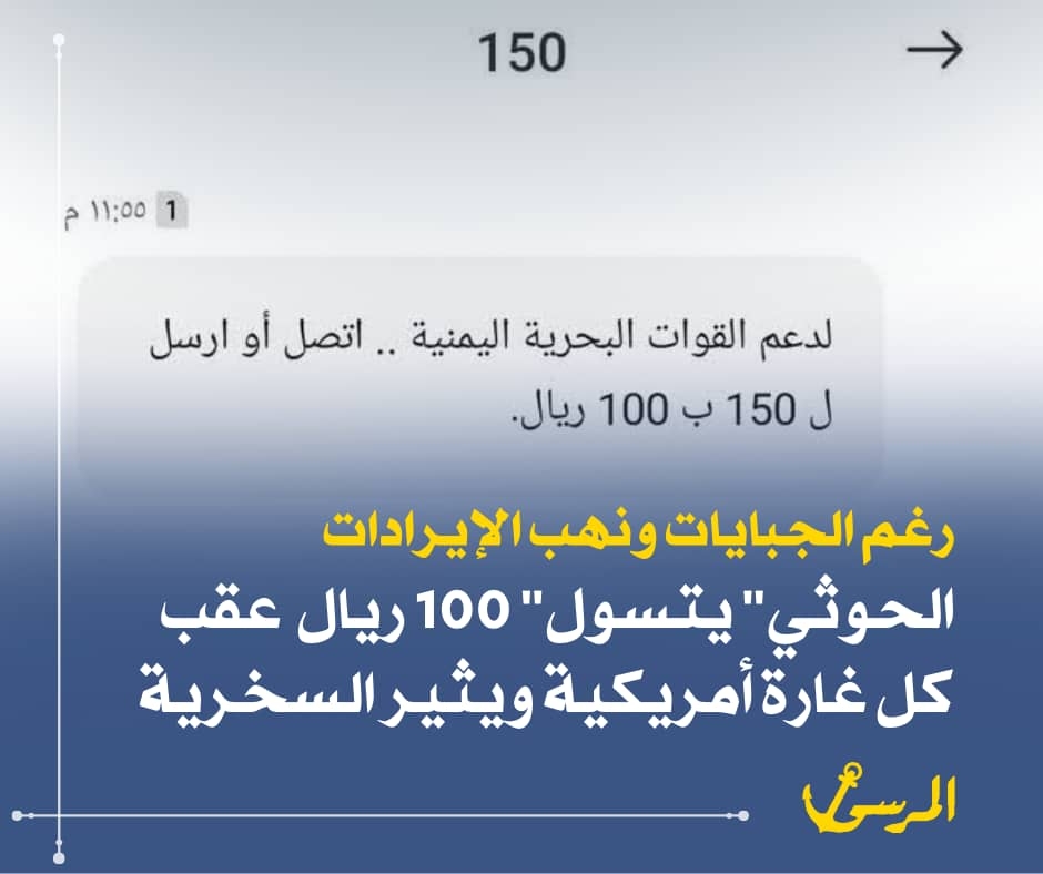 عقب كل غارة.. الحوثي يتسول 100 ريال رغم الجبايات