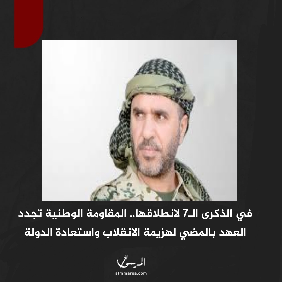 في الذكرى الـ7 لانطلاقها.. المقاومة الوطنية تجدد العهد بالمضي لهزيمة الانقلاب واستعادة الدولة