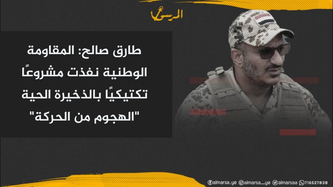 طارق صالح: المقاومة الوطنية نفذت مشروعًا تكتيكيًا بالذخيرة الحية 'الهجوم من الحركة'