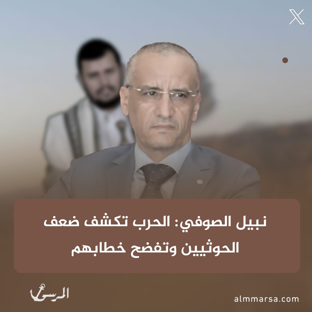 نبيل الصوفي: الحرب تكشف ضعف الحوثيين وتفضح خطابهم
