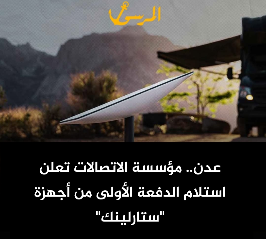 عدن.. مؤسسة الاتصالات تعلن استلام الدفعة الأولى من أجهزة 'ستارلينك'