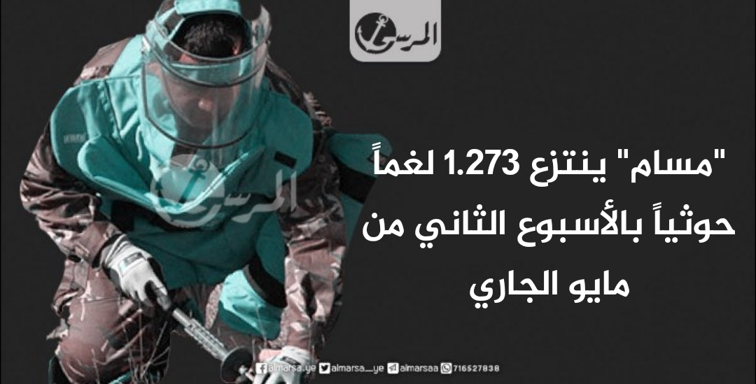 'مسام' ينتزع 1.273 لغماً حوثياً بالأسبوع الثاني من مايو الجاري