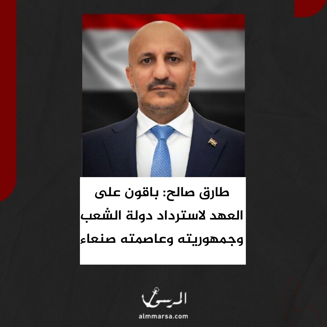 طارق صالح: باقون على العهد لاسترداد دولة الشعب وجمهوريته وعاصمته صنعاء