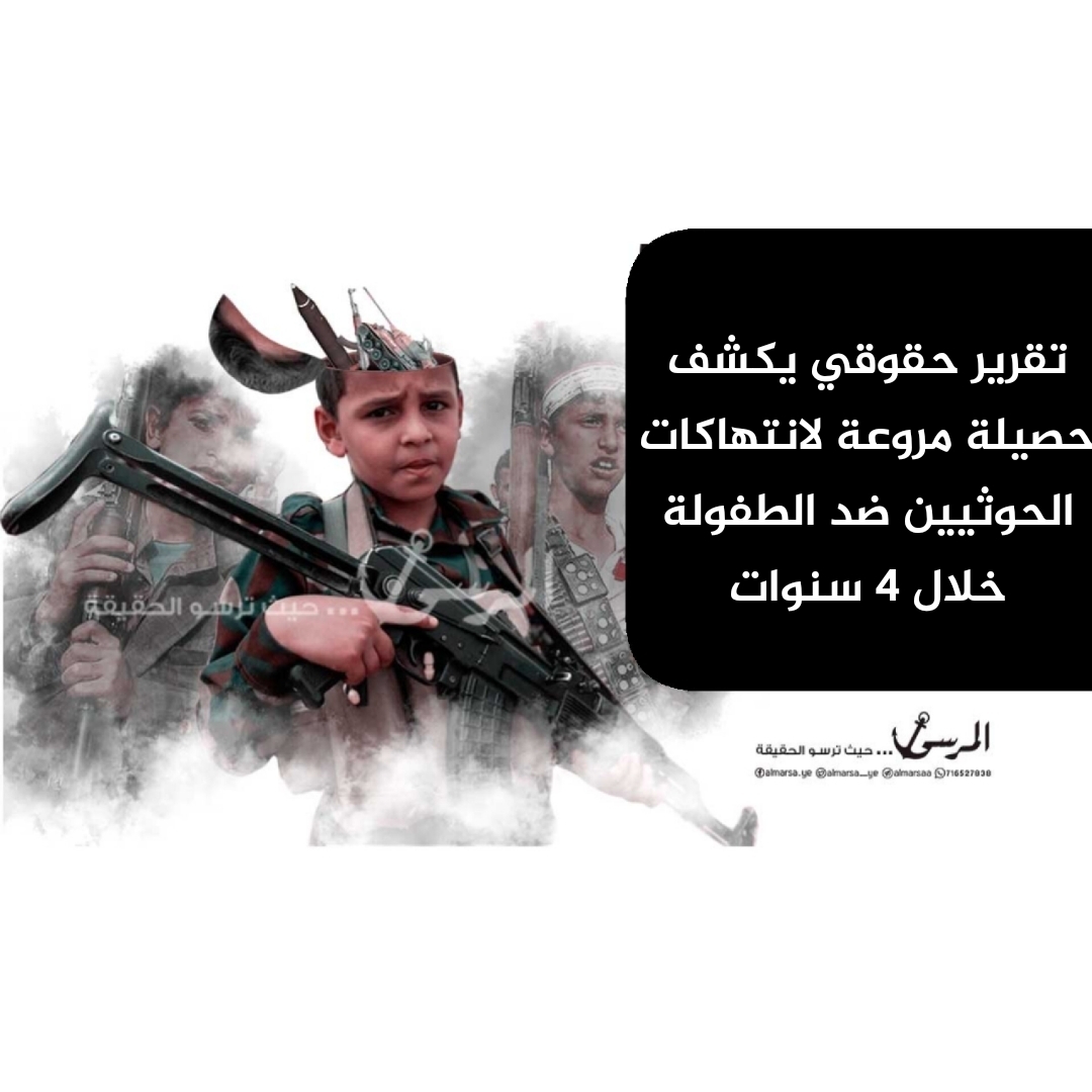 تقرير حقوقي يكشف حصيلة مروعة لانتهاكات الحوثيين ضد الطفولة خلال 4 سنوات