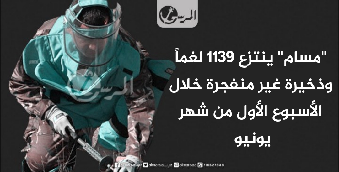 'مسام' ينتزع 1139 لغماً وذخيرة غير منفجرة خلال الأسبوع الأول من شهر يونيو
