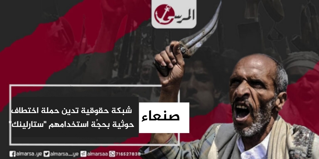 شبكة حقوقية تدين حملة اختطاف حوثية في صنعاء بحجُة استخدامهم 'ستارلينك'