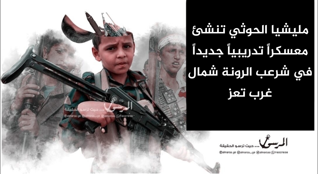 مليشيا الحوثي تنشئ معسكراً تدريبياً جديداً في شرعب الرونة شمال غرب تعز