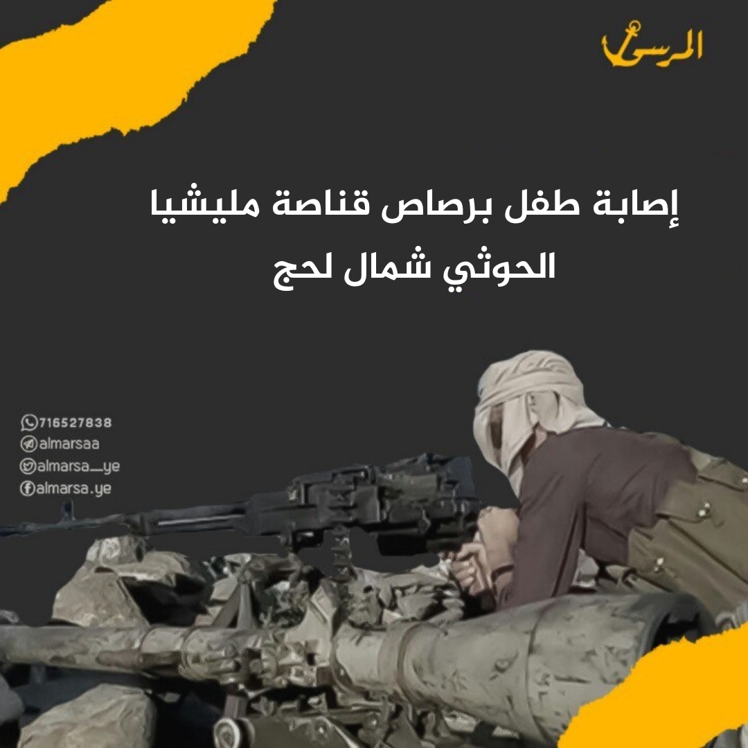 إصابة طفل برصاص قناصة مليشيا الحوثي شمال لحج