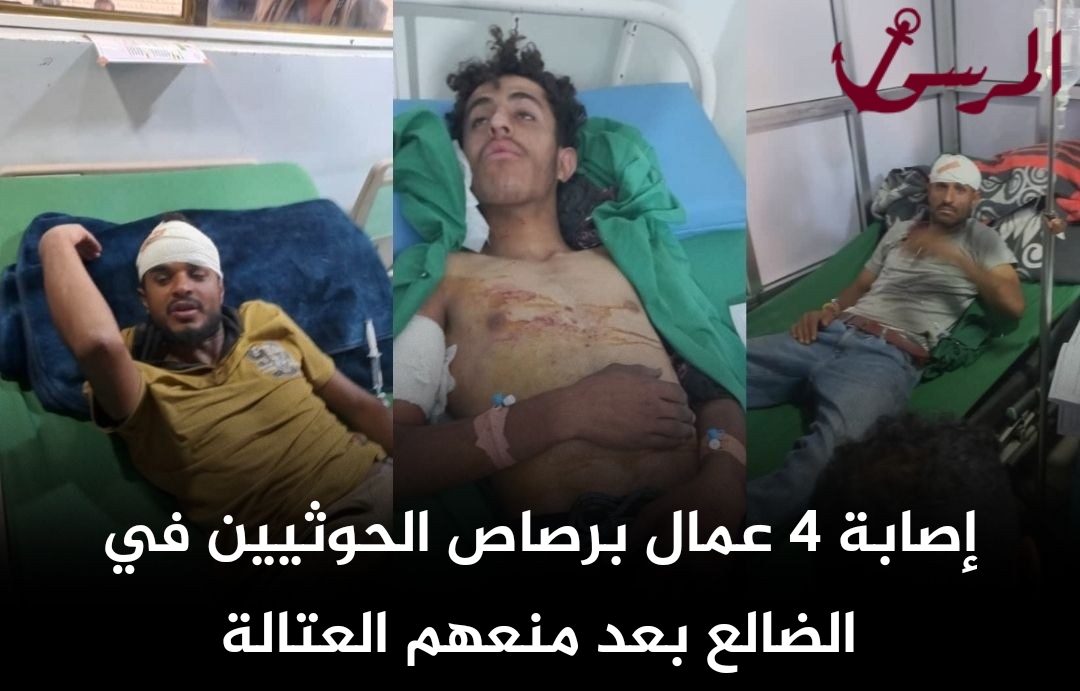 إصابة 4 عمال برصاص الحوثيين في الضالع بعد منعهم العتالة