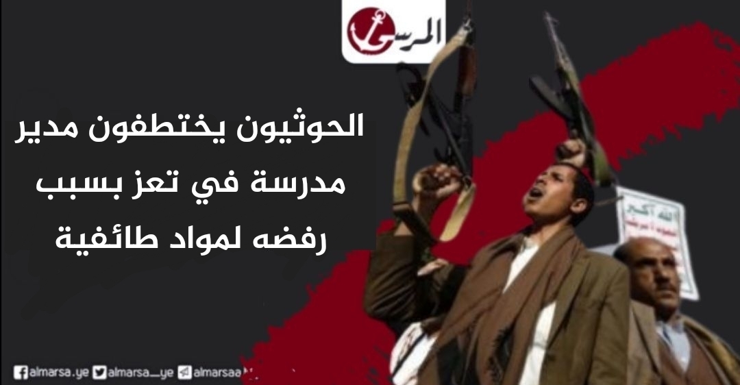 الحوثيون يختطفون مدير مدرسة في تعز بسبب رفضه لمواد طائفية