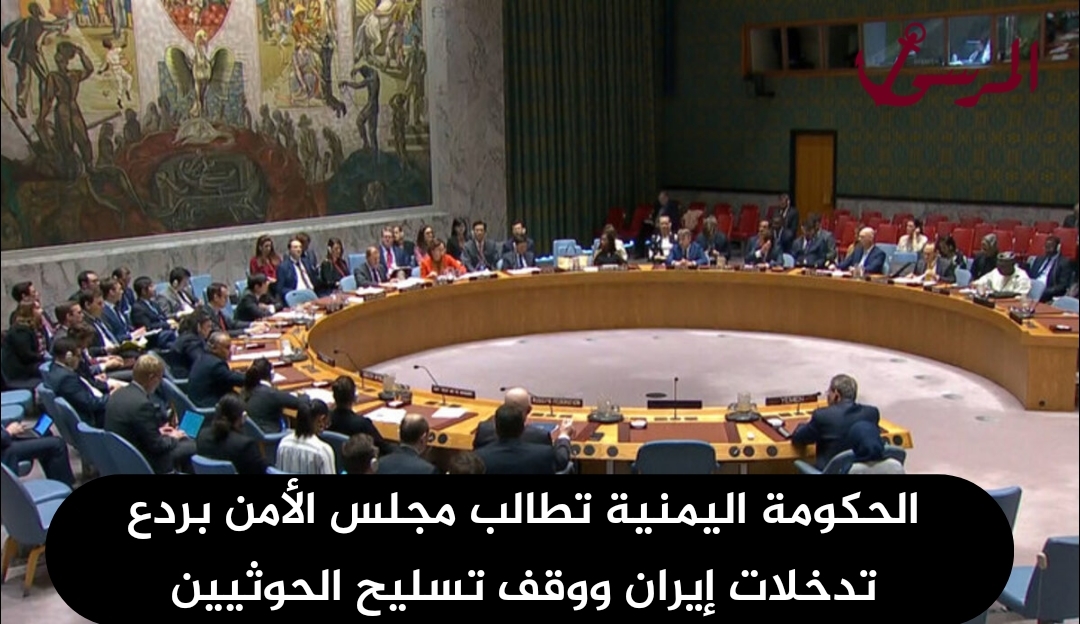 الحكومة اليمنية تطالب مجلس الأمن بردع تدخلات إيران ووقف تسليح الحوثيين