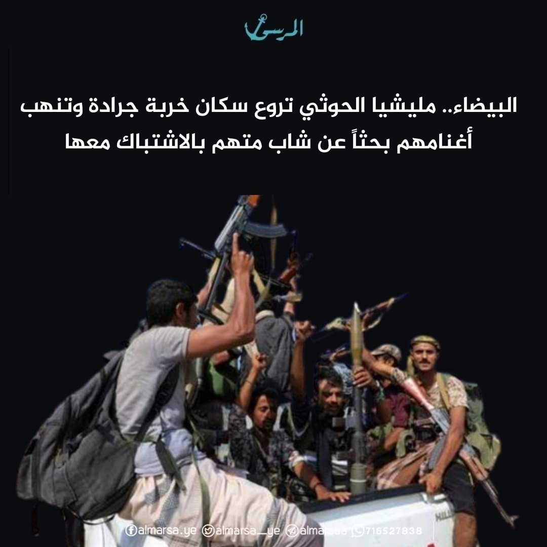 البيضاء.. مليشيا الحوثي تروع سكان خربة جرادة وتنهب أغنامهم بحثاً عن شاب متهم بالاشتباك معها