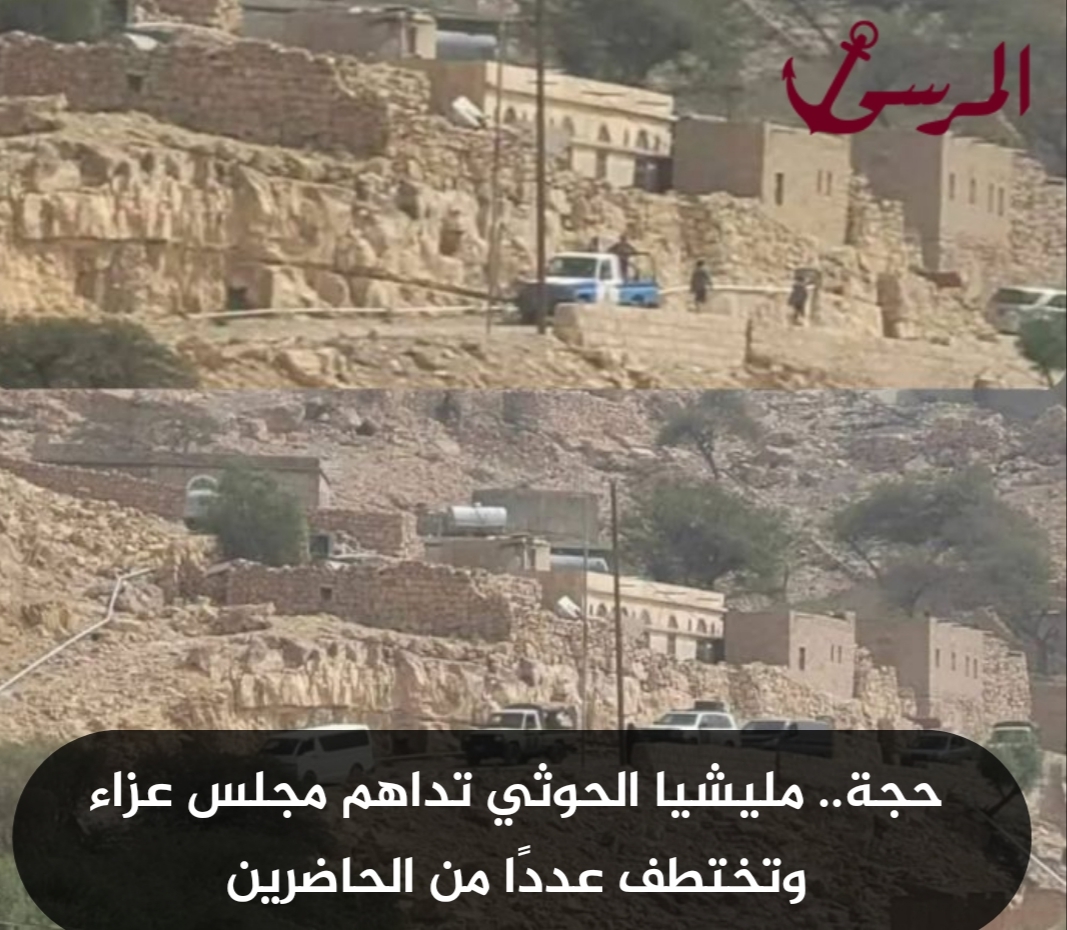 حجة.. مليشيا الحوثي تداهم مجلس عزاء وتختطف عددًا من الحاضرين
