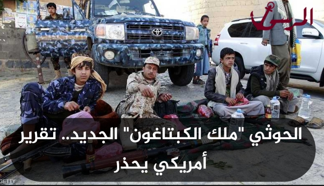 الحوثي 'ملك الكبتاغون' الجديد.. تقرير أمريكي يحذر