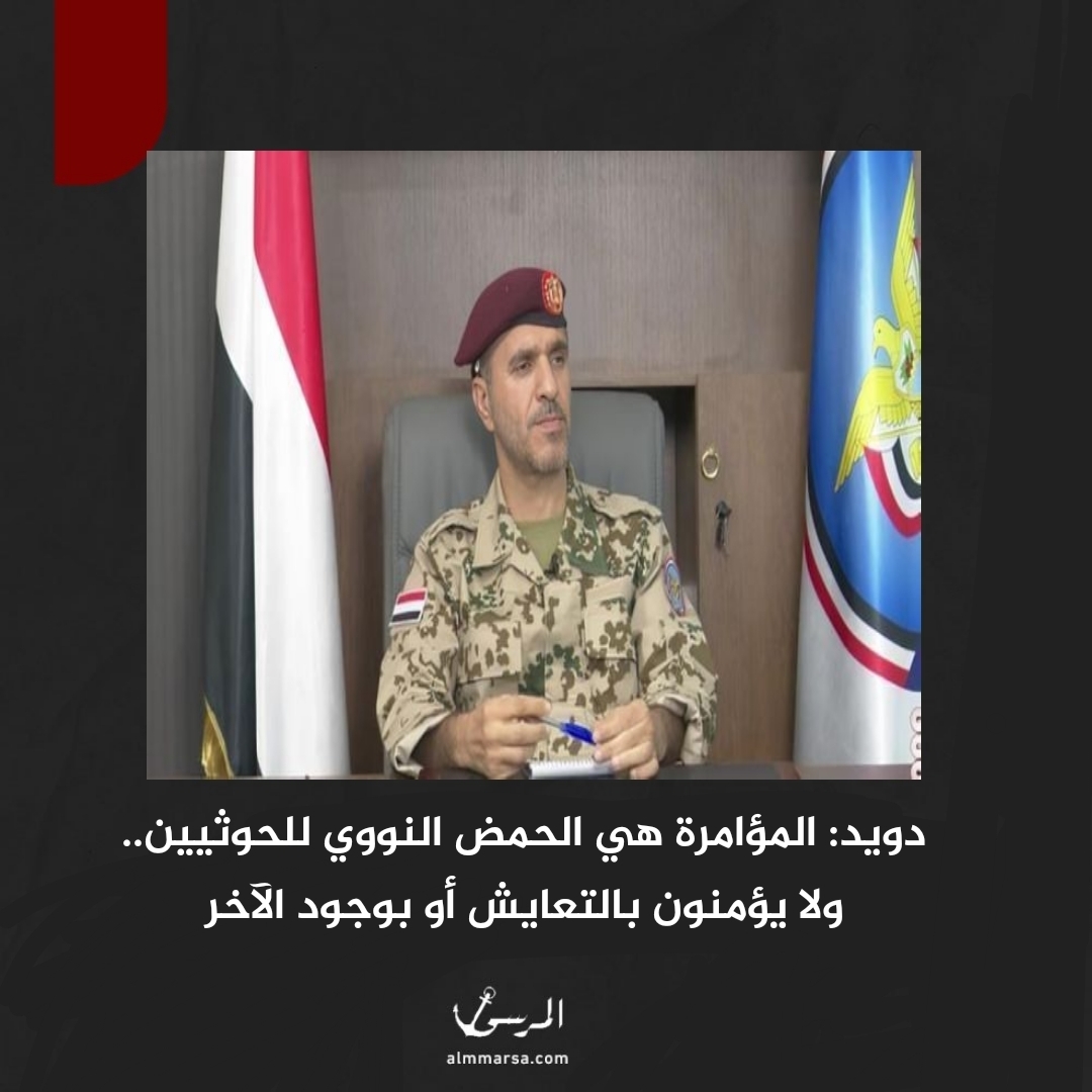 دويد: المؤامرة هي الحمض النووي للحوثيين.. ولا يؤمنون بالتعايش أو بوجود الآخر