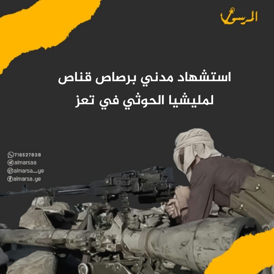 استشهاد مدني برصاص قناص لمليشيا الحوثي في تعز
