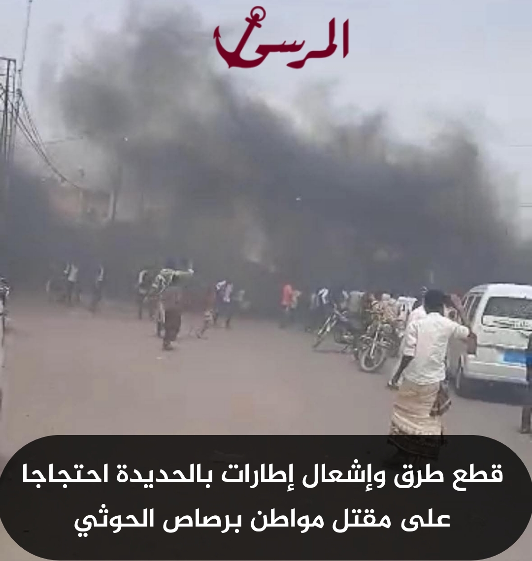 قطع طرق وإشعال إطارات بالحديدة احتجاجا على مقتل مواطن برصاص الحوثي