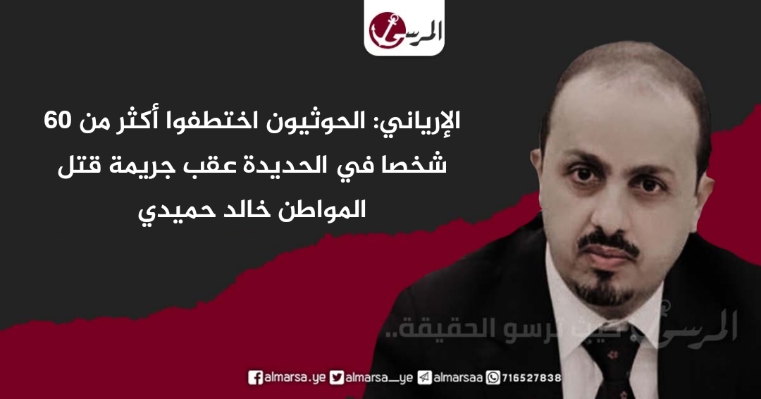 الإرياني: الحوثيون اختطفوا أكثر من 60 شخصا في الحديدة عقب جريمة قتل المواطن خالد حميدي