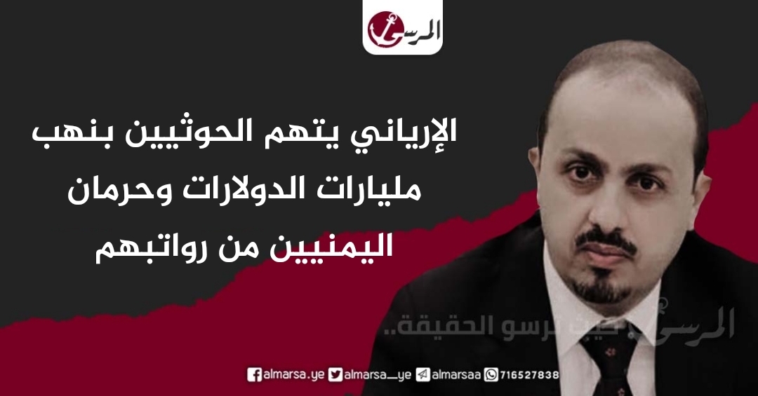 الإرياني يتهم الحوثيين بنهب مليارات الدولارات وحرمان اليمنيين من رواتبهم