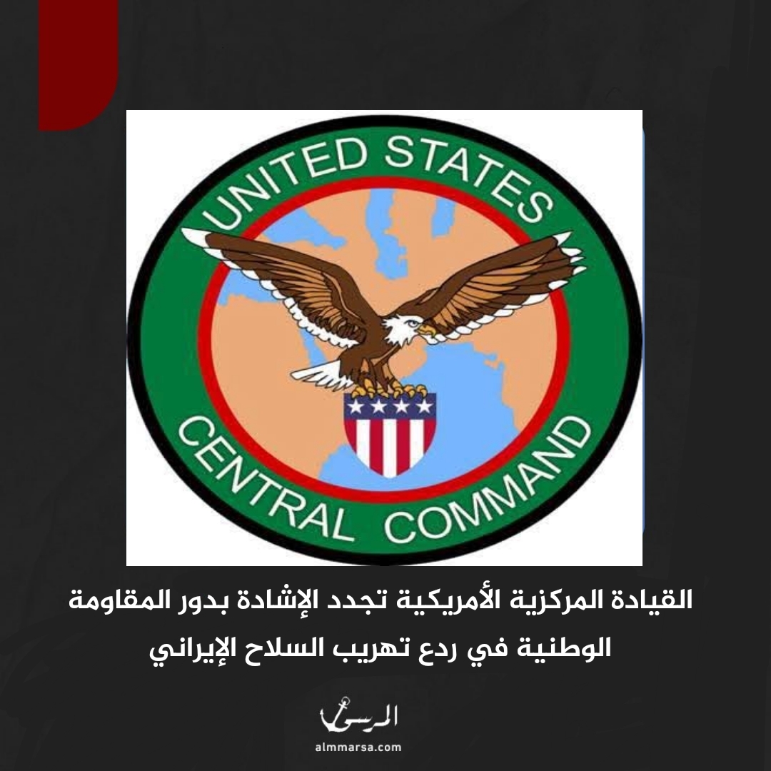 القيادة المركزية الأمريكية تجدد الإشادة بدور المقاومة الوطنية في ردع تهريب السلاح الإيراني