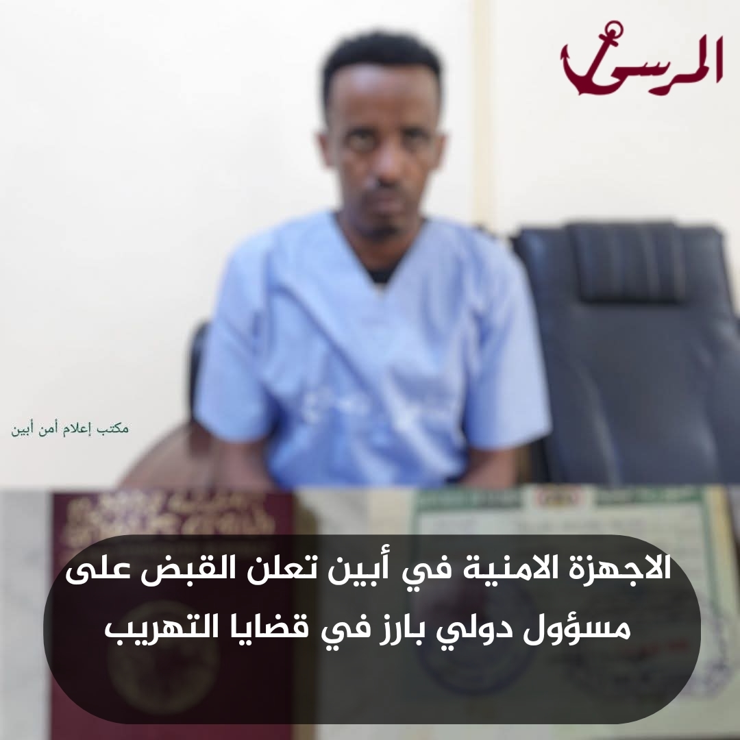 الاجهزة الامنية في أبين تعلن القبض على مسؤول دولي بارز في قضايا التهريب