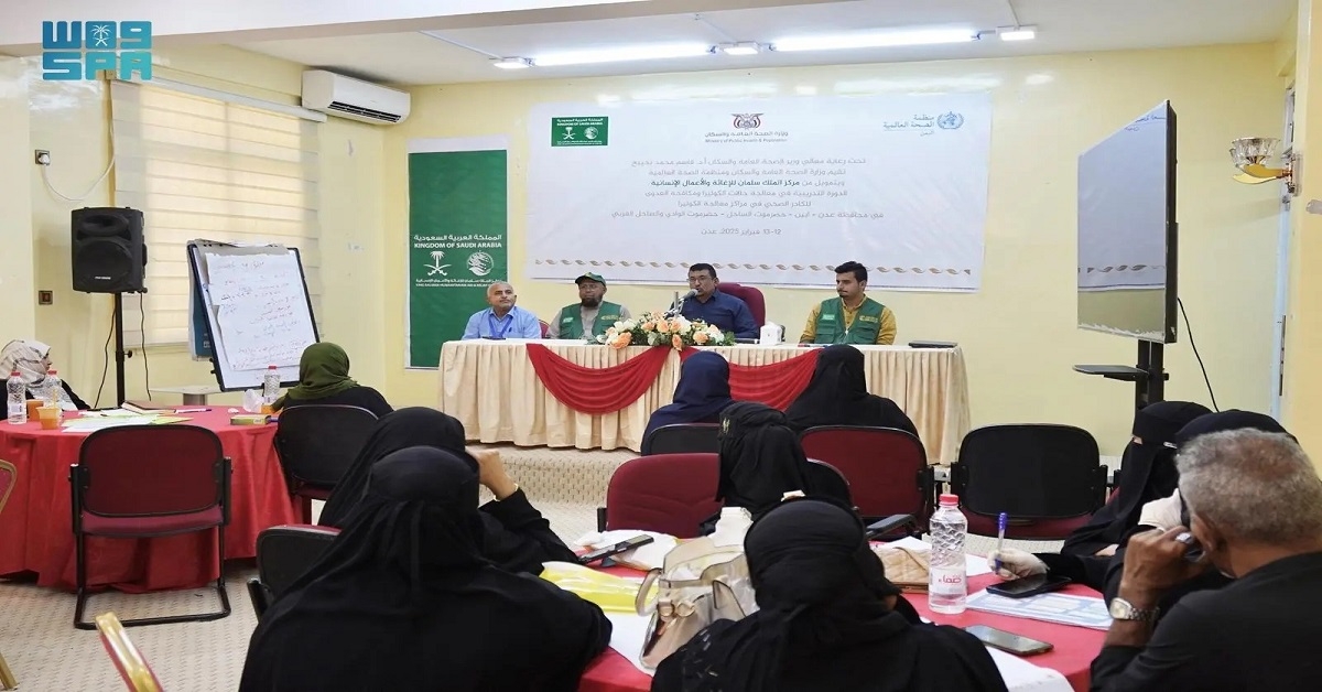 مركز الملك سلمان للإغاثة ينظم دورة تدريبية في عدن لمكافحة الكوليرا والعدوى
