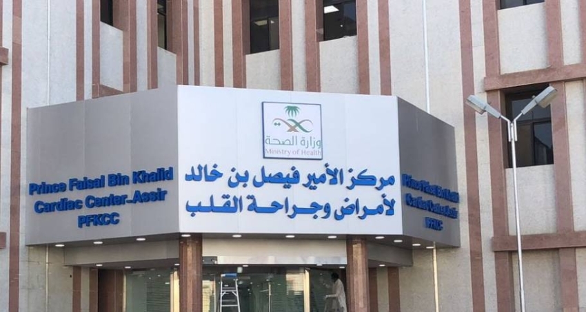 نجاح عملية استبدال صمام أورطي عبر القسطرة باستخدام صمام Evolut FX بمركز الأمير فيصل بن خالد للقلب بأبها